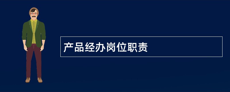 产品经办岗位职责