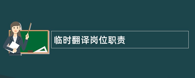 临时翻译岗位职责