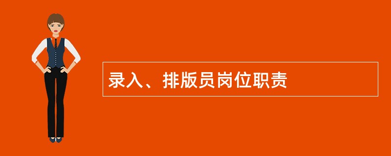 录入、排版员岗位职责