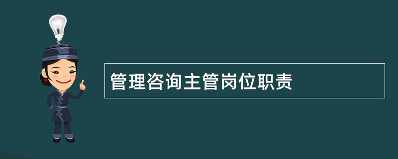 管理咨询主管岗位职责