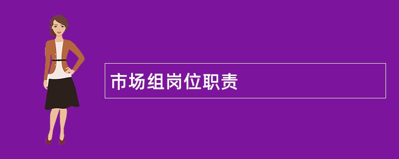 市场组岗位职责