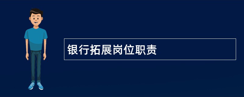 银行拓展岗位职责