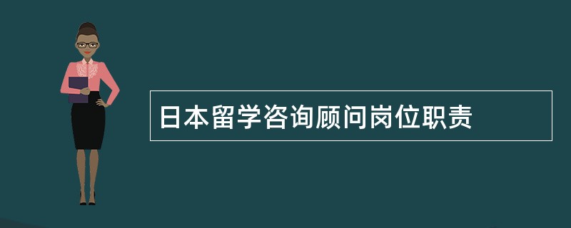 日本留学咨询顾问岗位职责