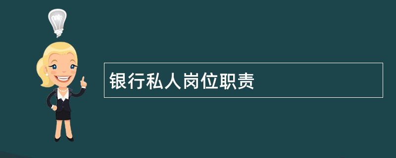 银行私人岗位职责