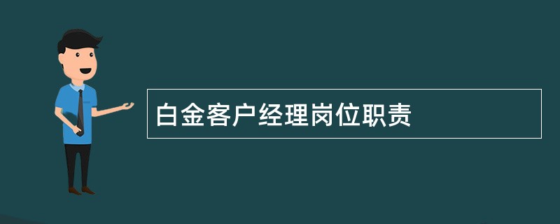 白金客户经理岗位职责