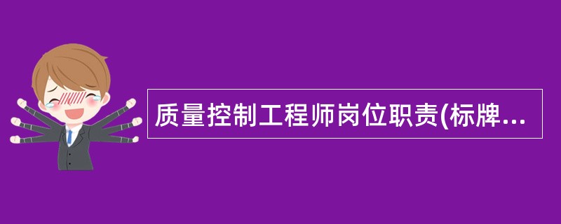 质量控制工程师岗位职责(标牌制作公司)