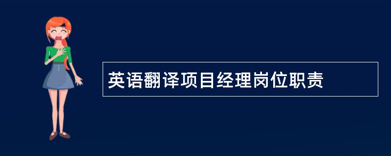 英语翻译项目经理岗位职责