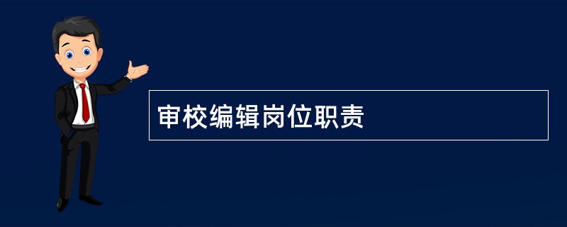 审校编辑岗位职责