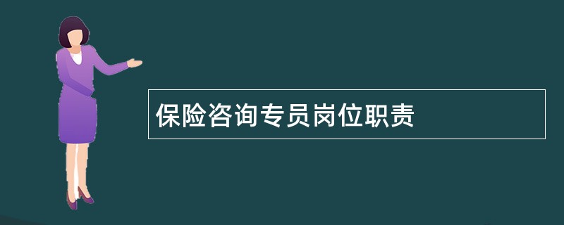 保险咨询专员岗位职责