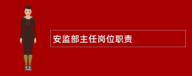 安监部主任岗位职责