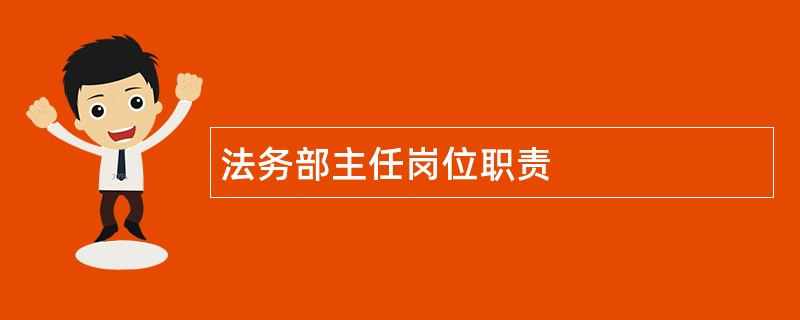 法务部主任岗位职责