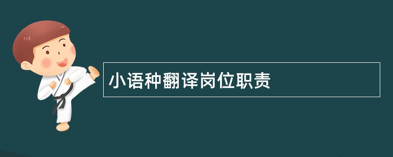 小语种翻译岗位职责