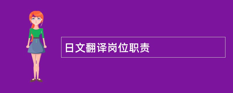 日文翻译岗位职责