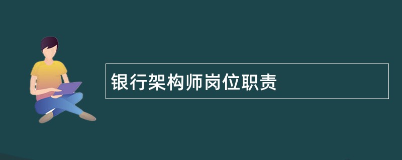 银行架构师岗位职责