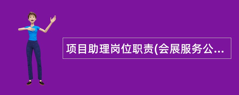 项目助理岗位职责(会展服务公司)