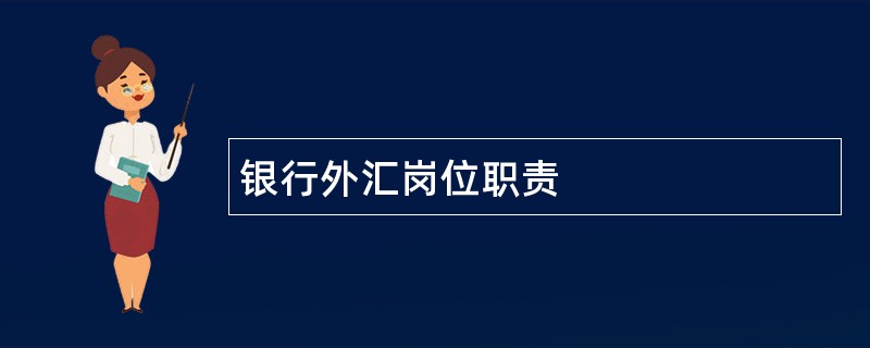 银行外汇岗位职责