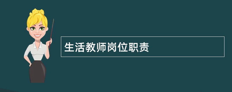 生活教师岗位职责