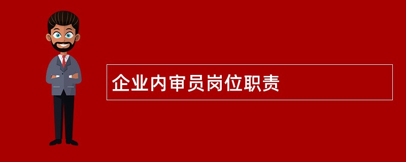 企业内审员岗位职责