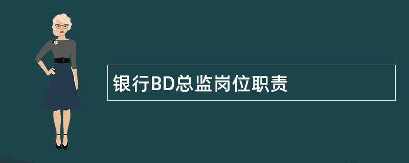 银行BD总监岗位职责