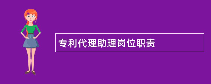 专利代理助理岗位职责