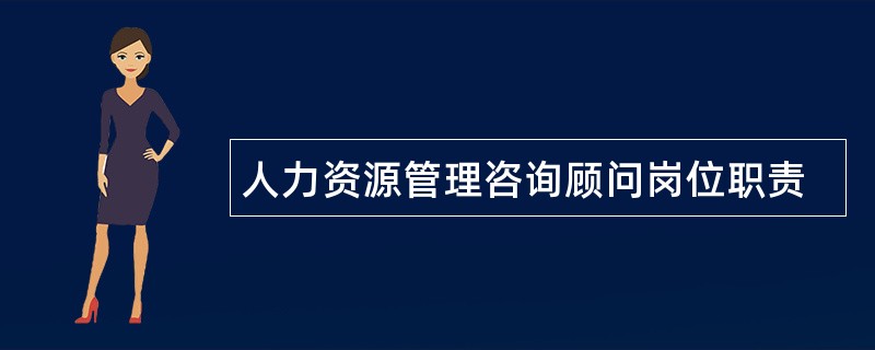 人力资源管理咨询顾问岗位职责