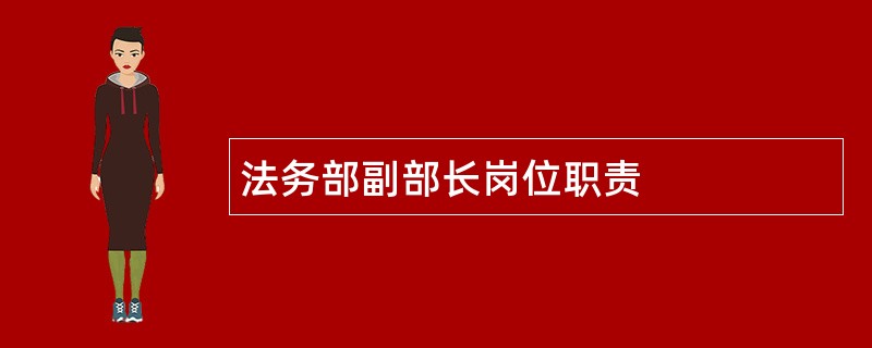 法务部副部长岗位职责