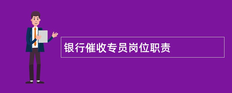 银行催收专员岗位职责