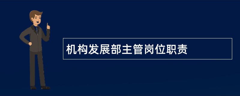 机构发展部主管岗位职责