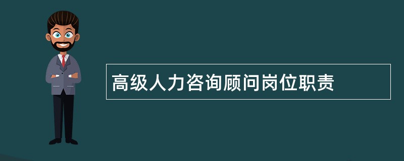 高级人力咨询顾问岗位职责