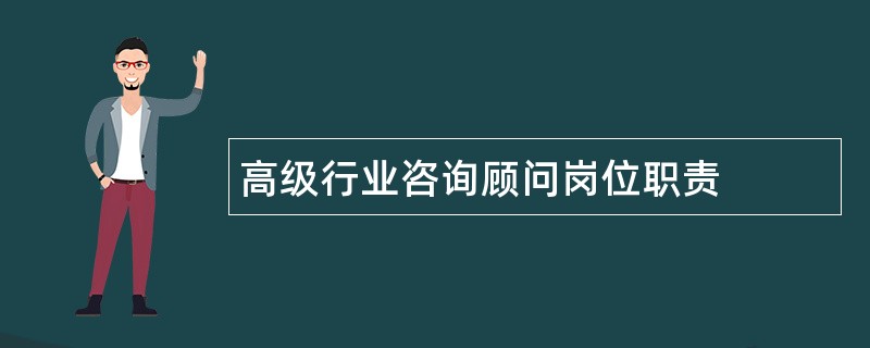 高级行业咨询顾问岗位职责