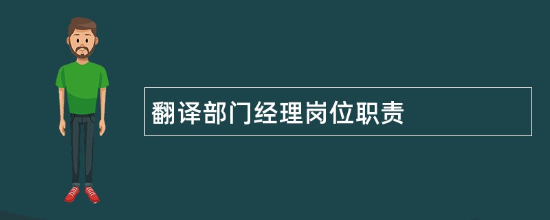 翻译部门经理岗位职责