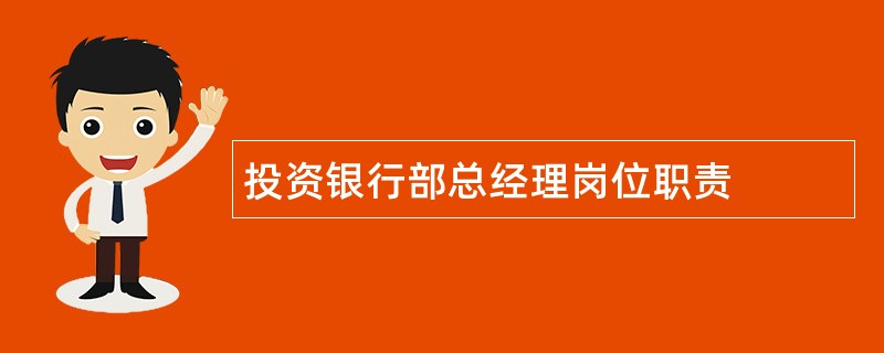 投资银行部总经理岗位职责