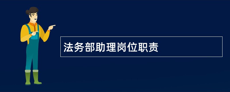 法务部助理岗位职责