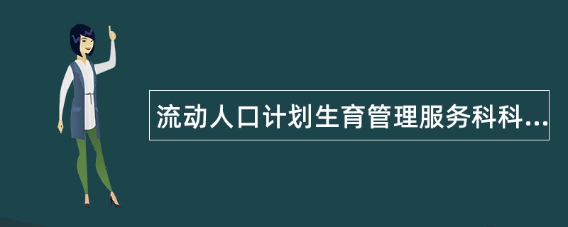 流动人口计划生育管理服务科科长岗位职责