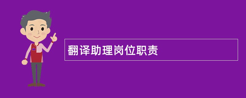 翻译助理岗位职责