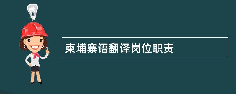 柬埔寨语翻译岗位职责