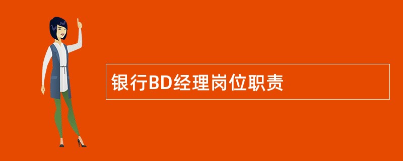 银行BD经理岗位职责