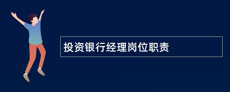 投资银行经理岗位职责