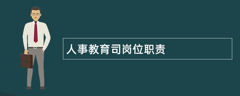 人事教育司岗位职责