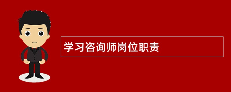 学习咨询师岗位职责