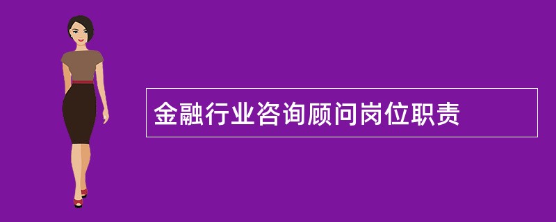 金融行业咨询顾问岗位职责