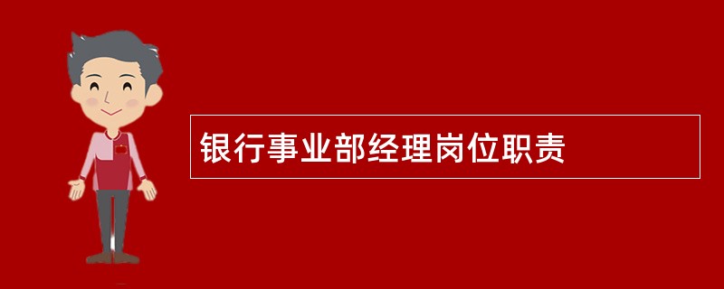 银行事业部经理岗位职责