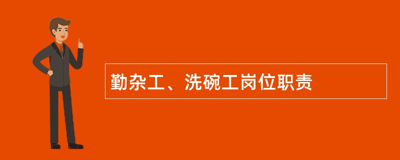 勤杂工、洗碗工岗位职责