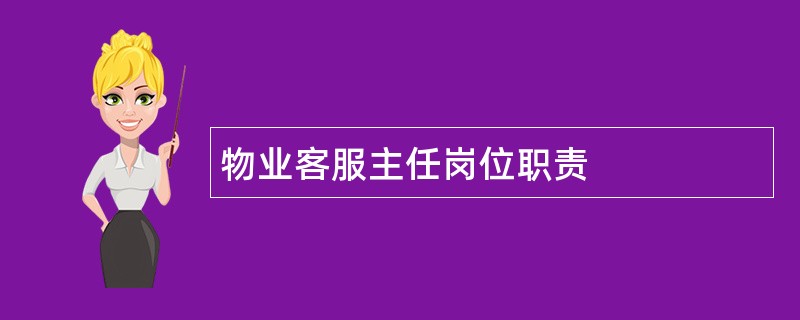 物业客服主任岗位职责