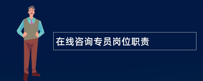 在线咨询专员岗位职责