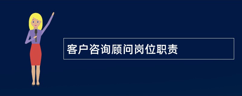 客户咨询顾问岗位职责