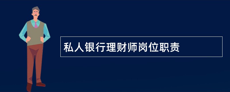 私人银行理财师岗位职责