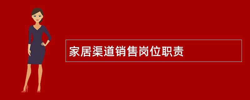 家居渠道销售岗位职责