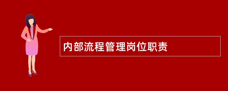 内部流程管理岗位职责