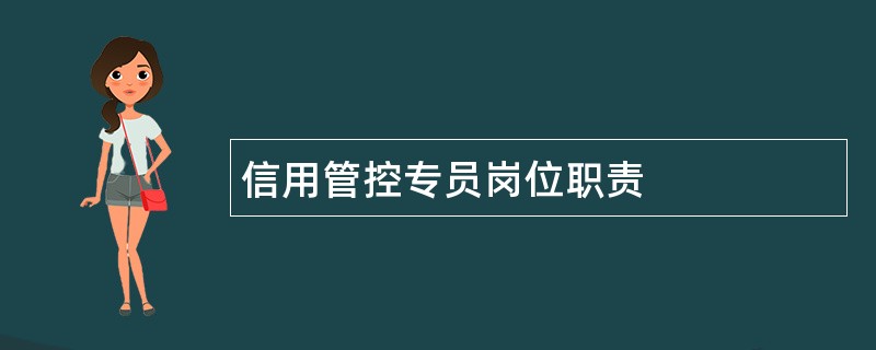 信用管控专员岗位职责